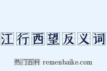 江行西望反义词是什么意思的图片